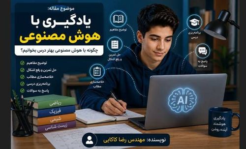 چگونه با هوش مصنوعی درس بخوانیم؟ راهنمای کامل برای دانشآموزان و دانشجویان